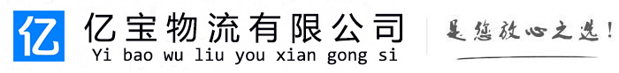 鼎湖亿宝物流运输公司
